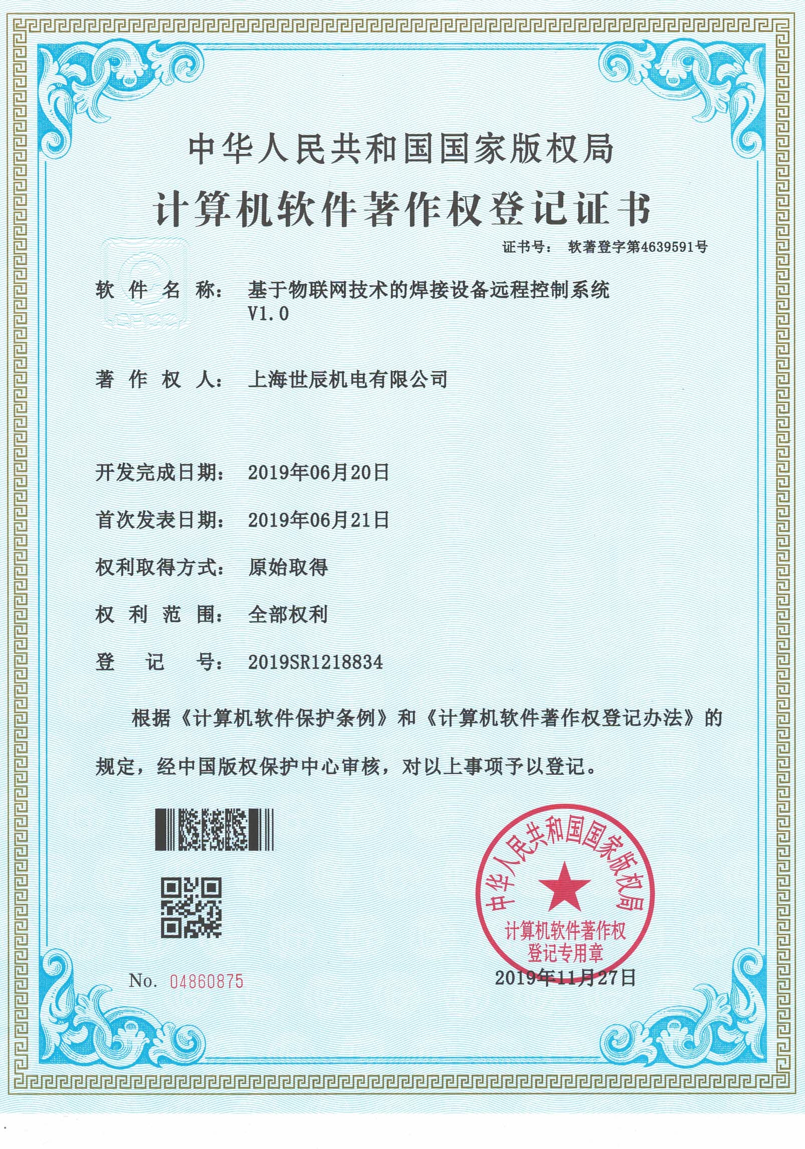 基于物联网技术的焊接设备远程控制系统V1.0